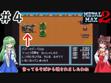 【ゆっくり実況】はしゃぎ過ぎだよこの犬　#４【メタルマックス２】