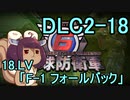 また地球を救うリス【DLC2-18】F-1 フォールバック【地球防衛軍6】