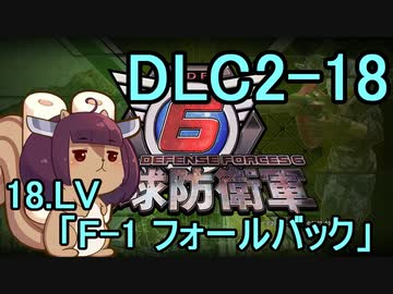 また地球を救うリス【DLC2-18】F-1 フォールバック【地球防衛軍6】