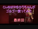 【Civ6NFP】【ボイロ実況】ゆかりちゃんがゴルゴー使ってみた 最終回