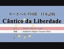 カーボベルデ国歌 Cântico da Liberdade 日本語訳詞 【IA】