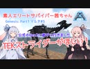 【ARK:Survival Evolved】素人エリートサバイバー茜ちゃん#5【Gen1マルチ】