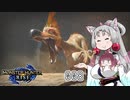 【MHRise】 東北イタコはライトボウガンを集めるようです Part008 【VOICEROID実況】
