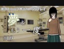 【新クトゥルフ神話TRPG】夢をもう一度 #9「あ、う、うん」