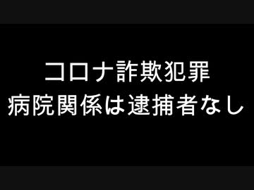 コロナ詐欺犯罪　病院関係は逮捕者なし
