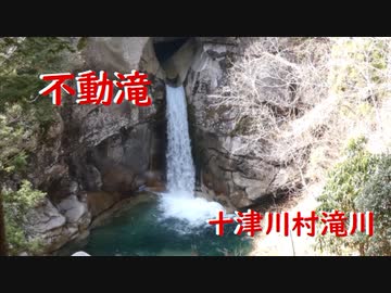十津川村滝川　不動滝
