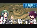 【Cities: Skylines】埋め立てたりして土地を確保してなんとか離島で繋ぐ街っぽい感じに！【VOICEROID実況】#9