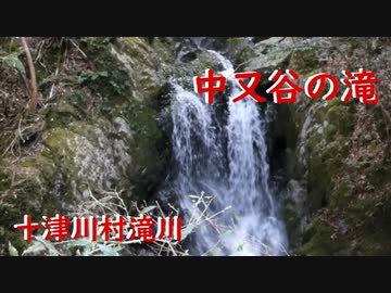 十津川村滝川　中又谷の滝