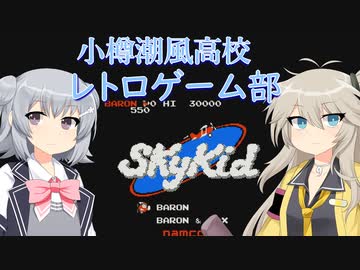 小樽潮風高校レトロゲーム部　スカイキッド　ファミコン版【cevio_ai実況】【VOICEVOX実況】【レトロゲーム】