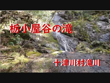 十津川村滝川　栃小屋谷の滝