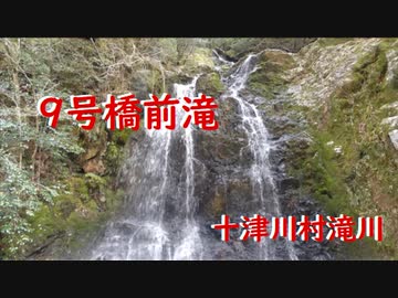 十津川村滝川　9号橋前滝　