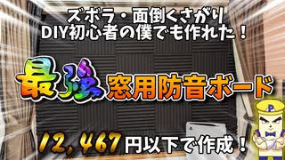 【窓の防音】賃貸OK！最強の防音パネルを1万3000円以下でDIY初心者が作ってみた！