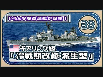 ５分で学ぶマイナー艦講座＃38【ギアリング級駆逐艦の冷戦期改修・派生型】【VOICEROID解説】