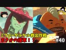 【ゆっくり実況】初めてのブレワイ無双！part40【ゼルダ無双】