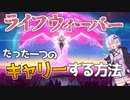 最弱キャラ「ライフウィーバー」でキャリーできる唯一の方法【OW2】