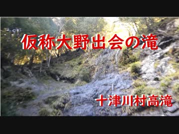 十津川村高滝  仮称大野出会の滝