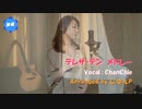 ＜邓丽君名曲连奏吉他版（Cover）＞テレサ・テン を弾語りメドレーしてみた【 舞子（ChanChie） x 裕次郎（じゅんP） 】