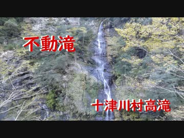十津川村高滝　不動滝