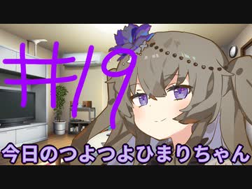 【#19】今日のつよつよひまりちゃん【VOICEVOX/ずんだもん】