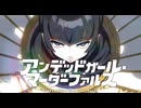 【MAD/AMV】 アンデッドガール・マーダーファルス x 雁首、揃えてご機嫌よう
