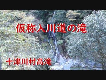 十津川村高滝　仮称入川道の滝