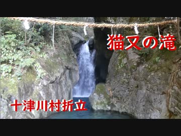 十津川村折立　猫又の滝