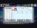 【パワプロ2018】　魔物縛り　栄冠ナイン　47(49)都道府県制覇【ゆっくり実況】山口県編　part296
