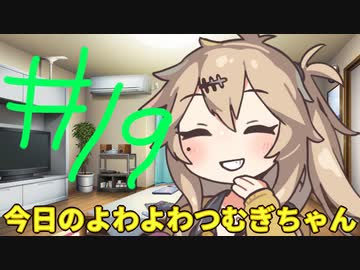 【#19】今日のよわよわつむぎちゃん【VOICEVOX/ずんだもん】