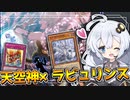ラビュリンス超強化！！オシリスをペットにした姫様大暴れだホルアカリィ！！！【遊戯王マスターデュエル】 『VOICEROID実況』