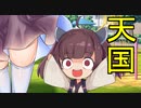 Re.天国と地獄【VOICEROID劇場】