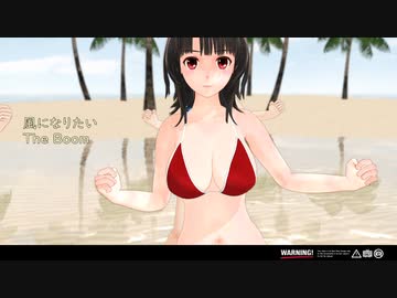 【夏だ！ビキニだ！サンバだ】　高雄＆愛宕＆摩耶＆鳥海　THE BOOM 風になりたい