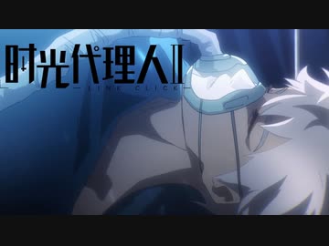 時光代理人2期OP原画集【アニメ制作】