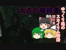 【SkyrimSE/ゆっくり実況】ゆっくり達のスカイリム物語闇の章番外太古の暗殺者【霊夢/魔理沙/早苗】