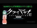 [クライマキナ]GUMIちゃんが体験版のハヤトと戯れる[VOICEROID実況]
