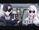 【新クトゥルフ神話TRPG】re:√ #04 救援