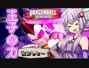 【DBTB】サイヤ人のプライドを見せつける超エリート結月ゆかり