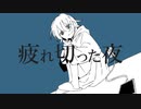 疲れ切った夜/初音ミク