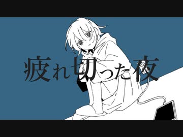 疲れ切った夜/初音ミク