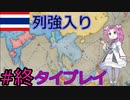 【VICTORIA3】タイで清をアヘン漬けにしたい漆黒のめたん#6