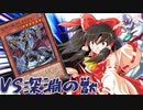 ゆっくり霊夢のネオス最強伝：part12【ゆっくり実況】【遊戯王マスターデュエル】