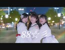 【きりももんちゅ】88☆彡　踊ってみた
