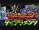 Tier1「結論構築」強すぎだろ！グラファ搭載で妨害の質が爆増した！【ティアラメンツ】【MasterDuel】実況【遊戯王マスターデュエル】