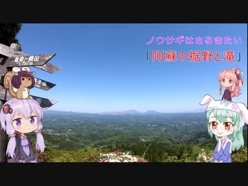 ノウサギはさるきたい　その13　阿蘇の裾野と滝