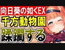 【攻略動画】夏経し乙女は向日葵の如く -EX-（千方窟動物園）【御城プロジェクト:RE】