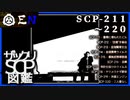 ザックリSCP図鑑 File.022 / 211-220【紹介・琴葉姉妹】