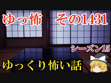 【怖い話】ゆっくり怖い話・ゆっ怖1431【ゆっくり】