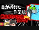 【2004年】フォークリフトで"絶対にしてはイケナイあること"をしてしまった作業員…4m下のコンクリートに激突し首を骨折 【ゆっくり解説】