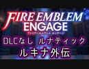 [FEエンゲージ]2周目の有料DLCなしルナティック ルキナ外伝[ゆっくり実況]