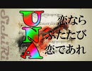 恋ならふたたび恋であれ
