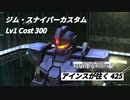 バトオペ2　アインスが往く425 無人 Cost300 ジム・スナイパーカスタム